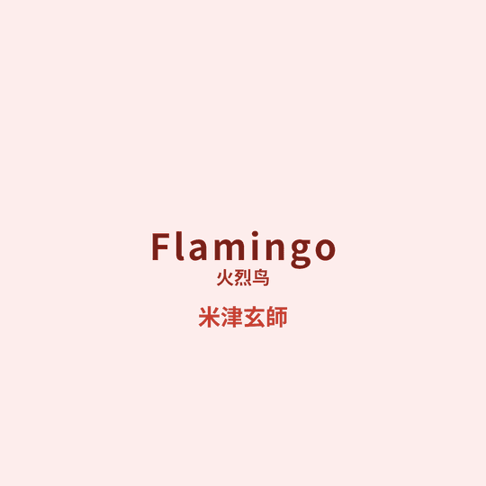 米津玄師 - Flamingo/火烈鸟