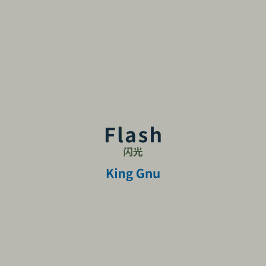 King Gnu - Flash/闪光