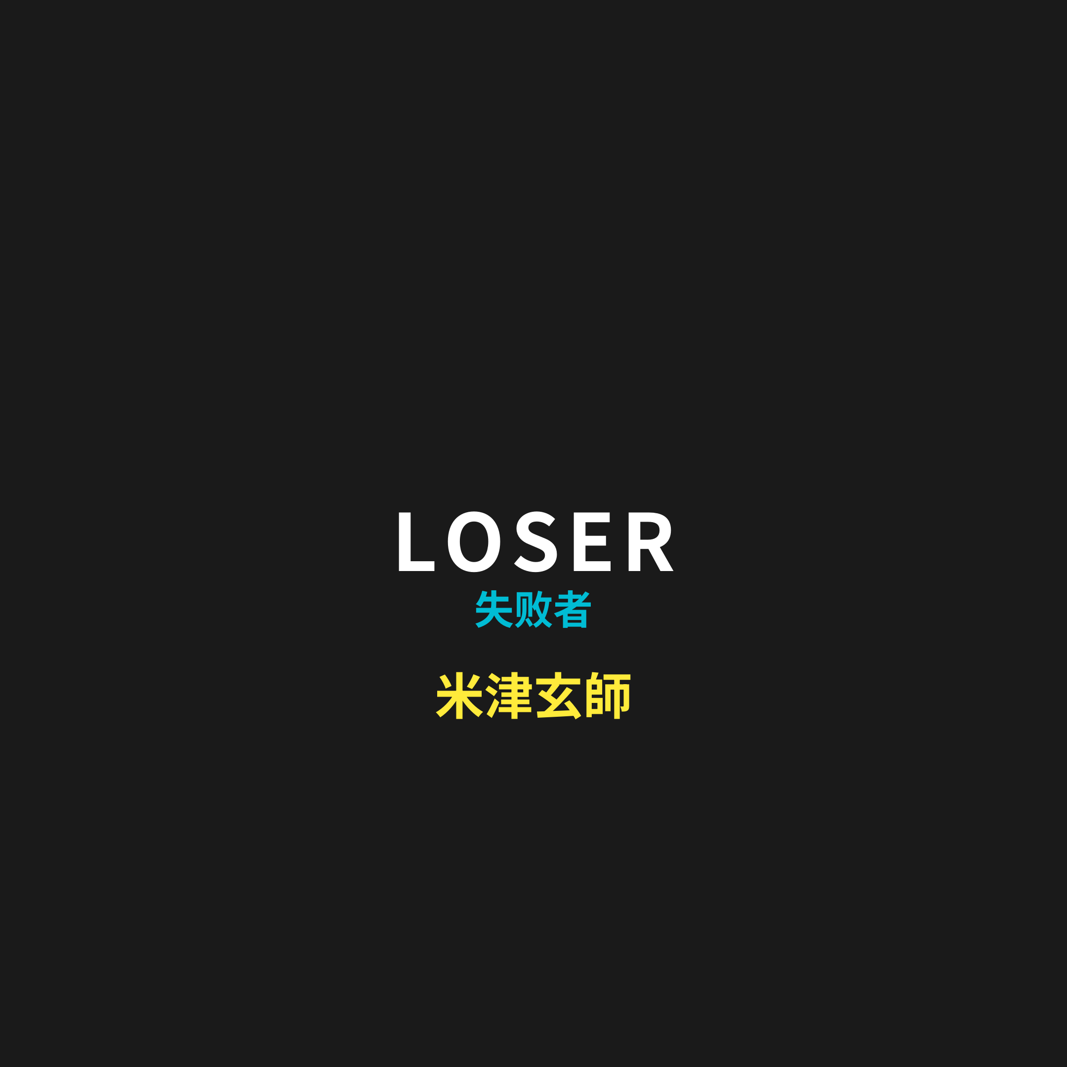米津玄師 - LOSER/失败者