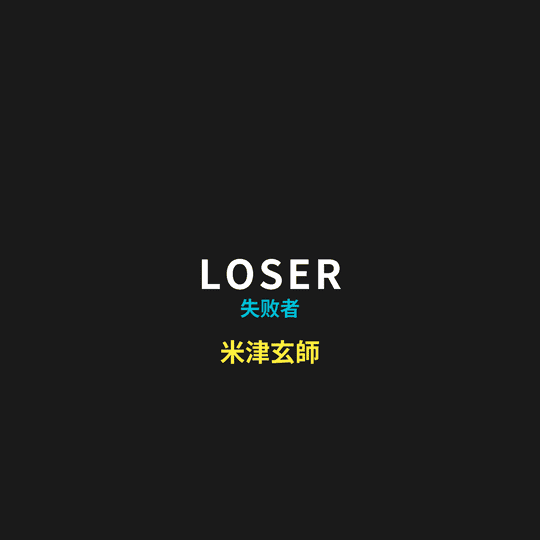 米津玄師 - LOSER/失败者