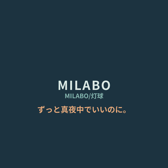 ずっと真夜中でいいのに。 (Zutomayo) - MILABO/MILABO/灯球