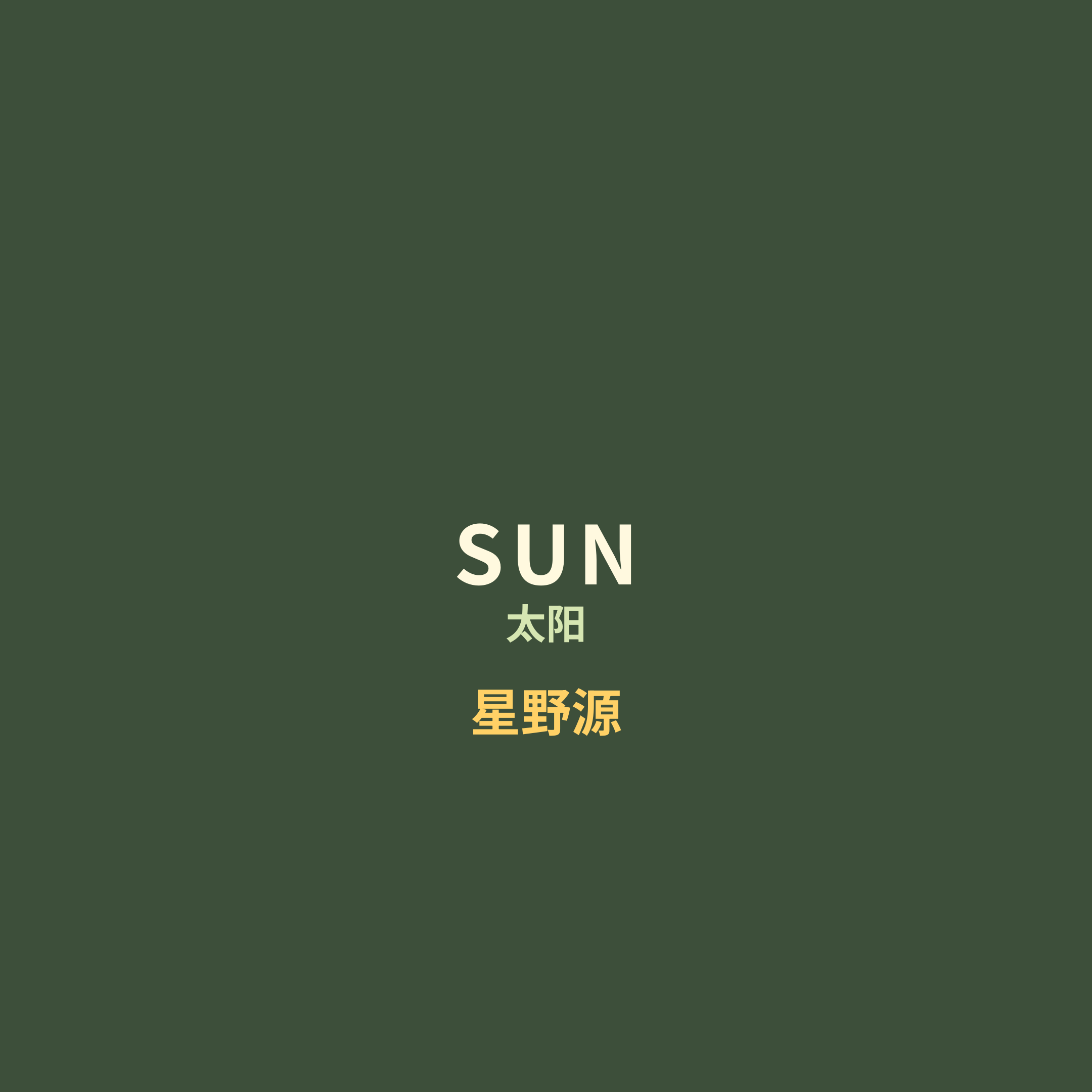 星野源 - SUN/太阳