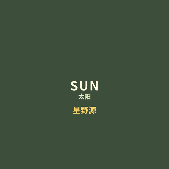 星野源 - SUN/太阳