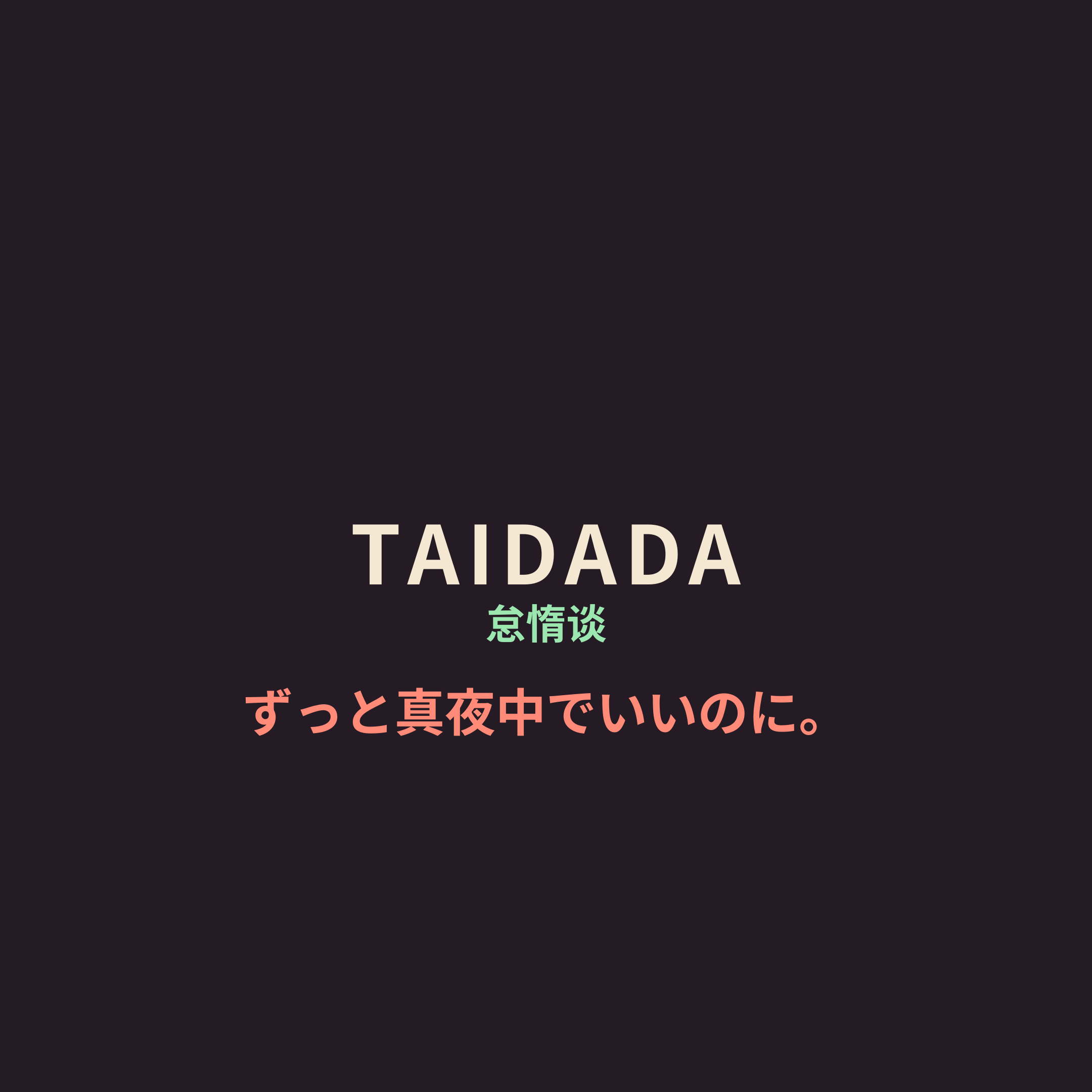 ずっと真夜中でいいのに。 (Zutomayo) - TAIDADA/怠惰谈