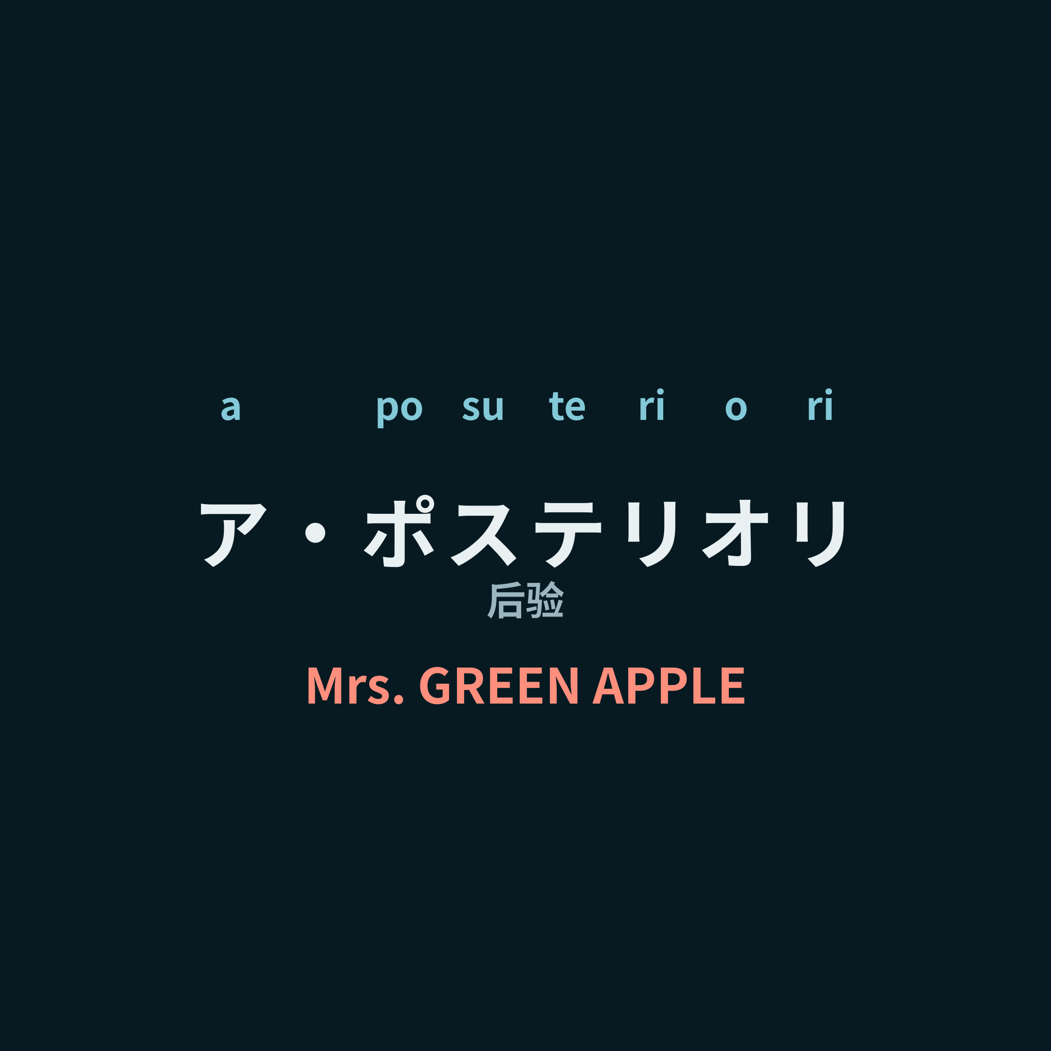 Mrs. GREEN APPLE - ア・ポステリオリ/后验