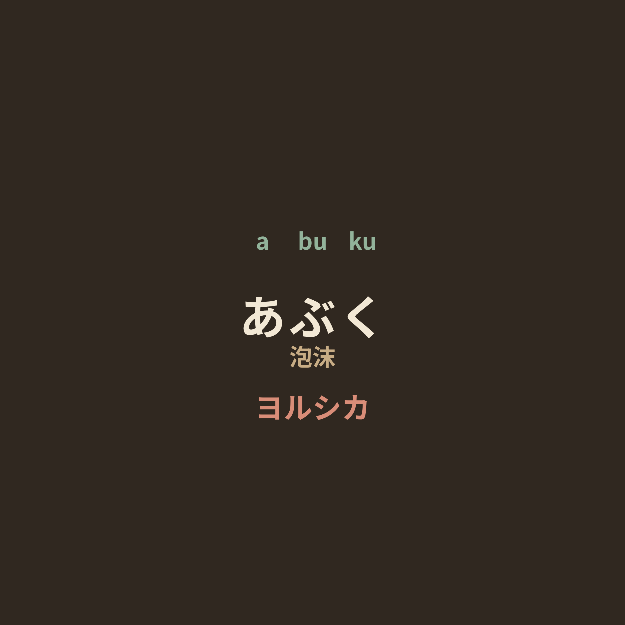 ヨルシカ (Yorushika) - あぶく/泡沫