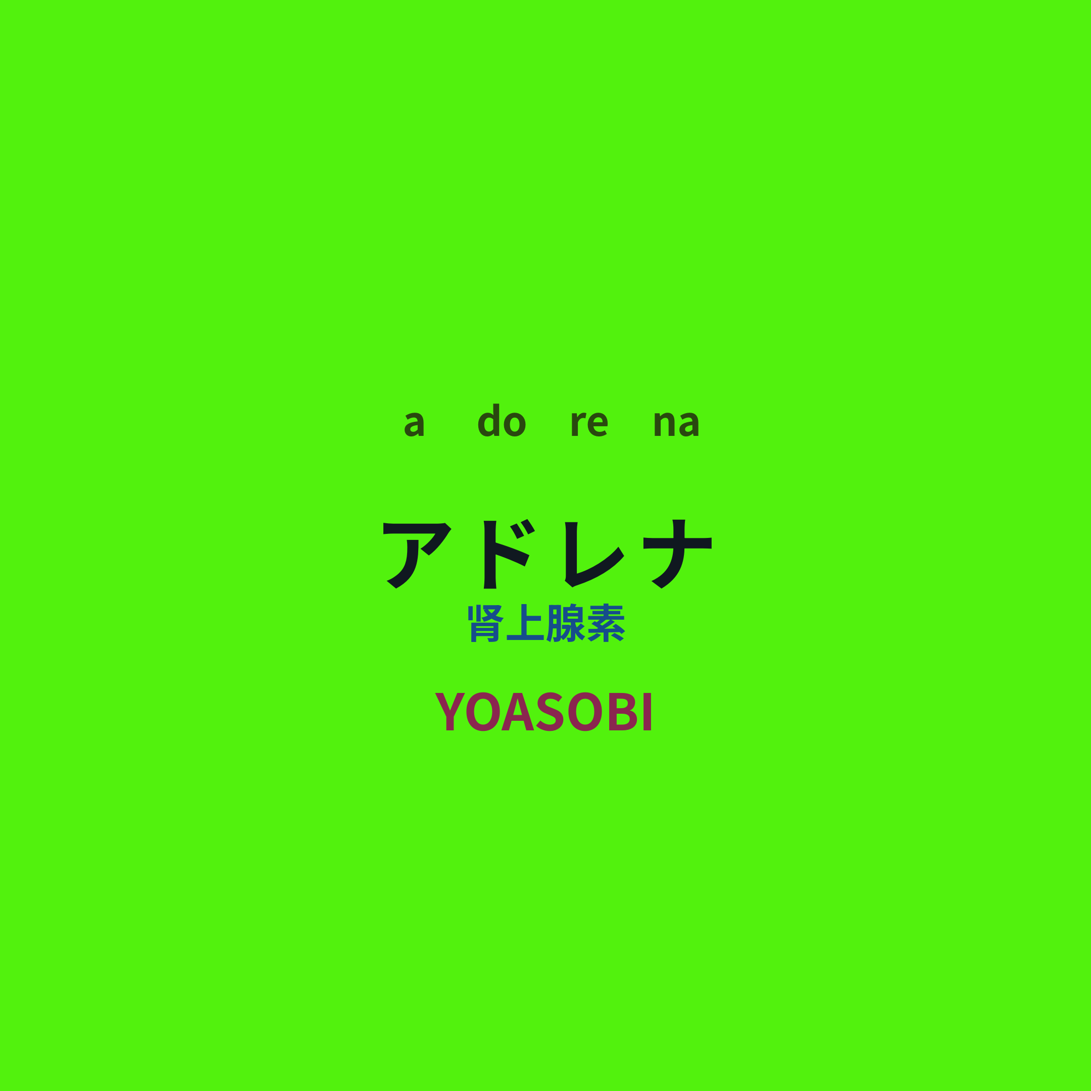 YOASOBI - アドレナ/肾上腺素
