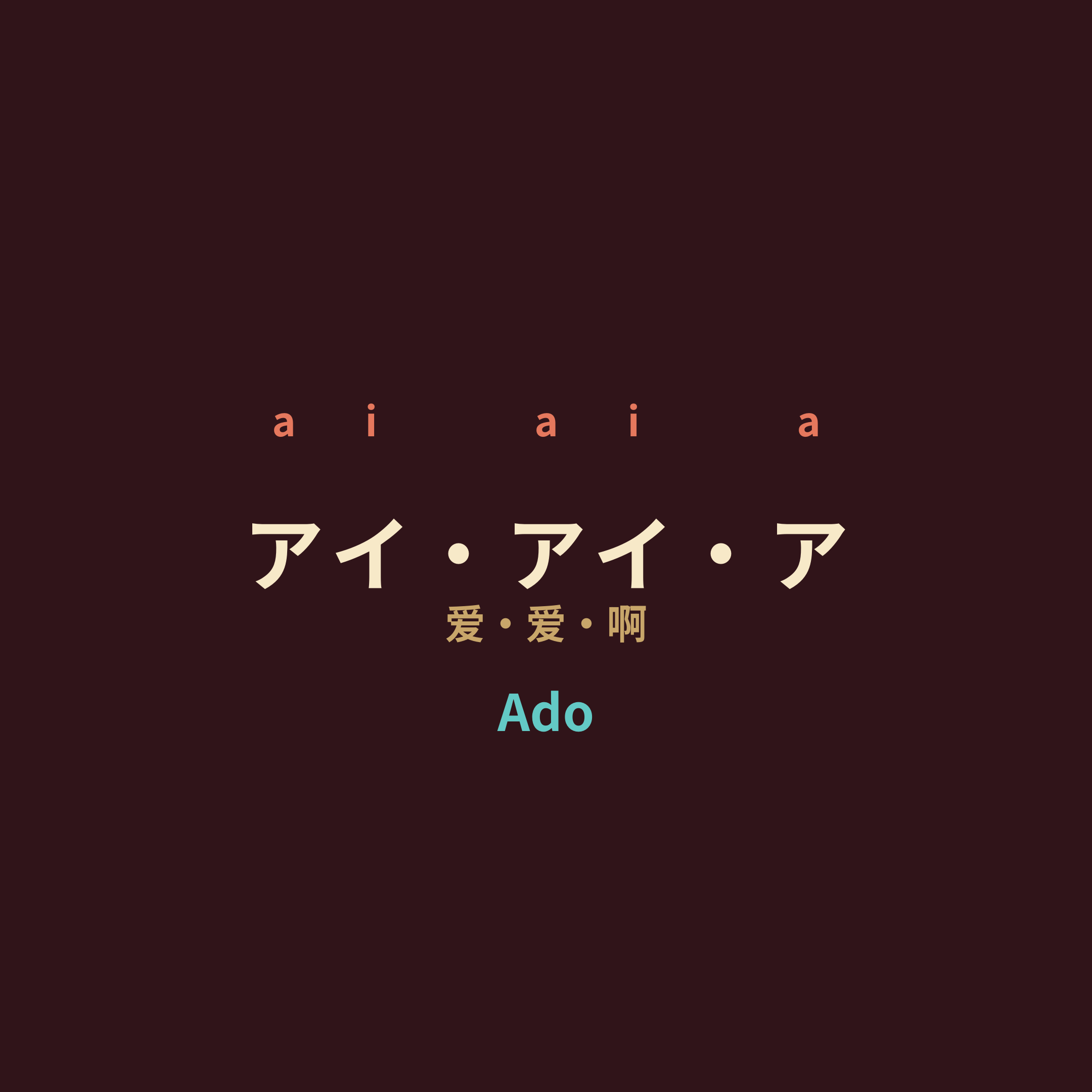 Ado - アイ・アイ・ア/爱・爱・啊