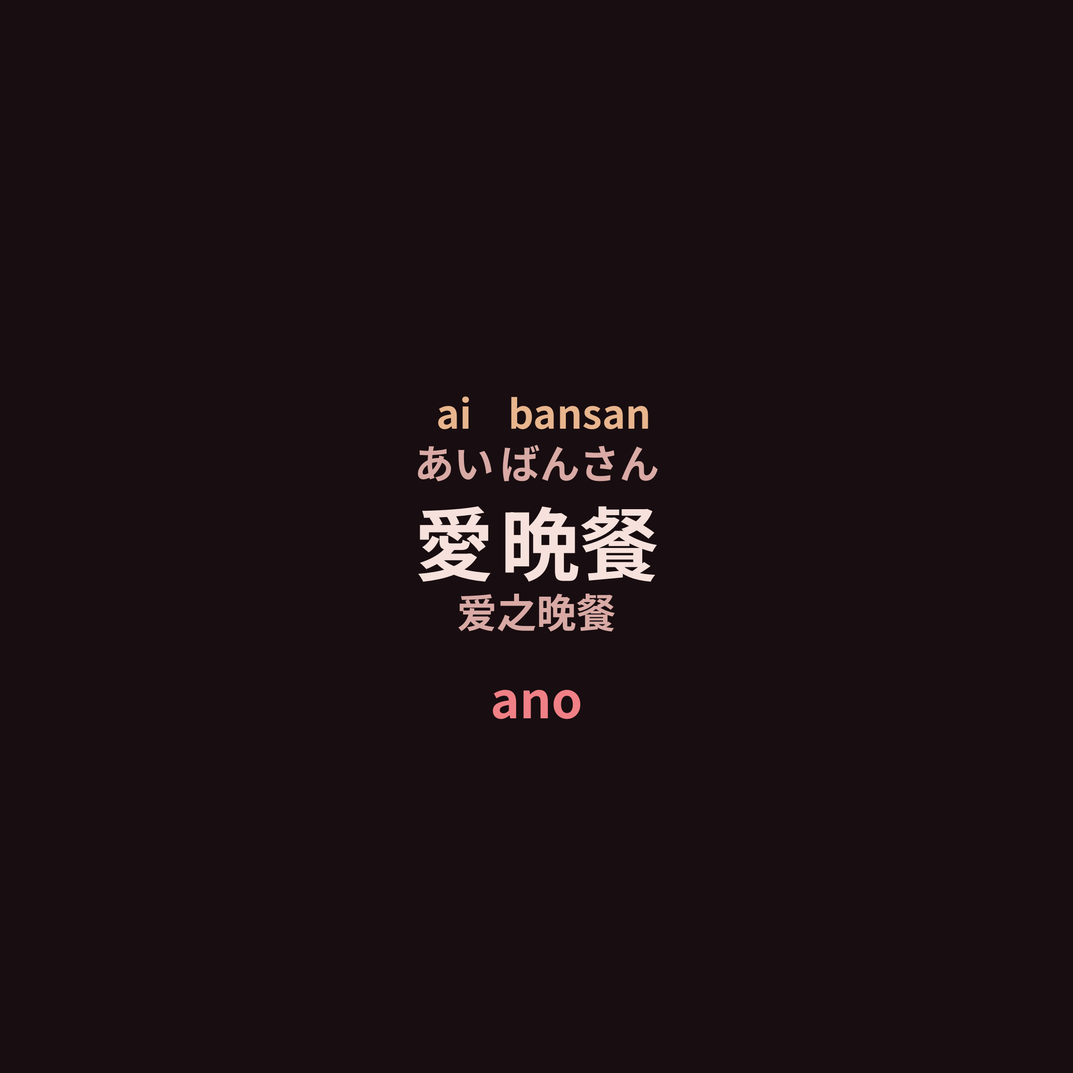 ano - 愛晩餐/爱之晚餐