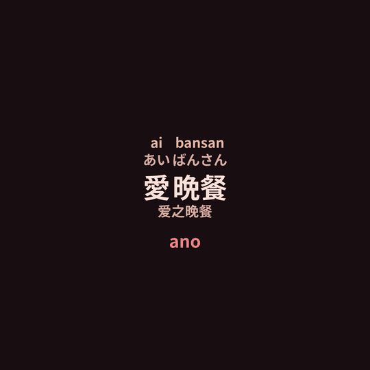 ano - 愛晩餐/爱之晚餐