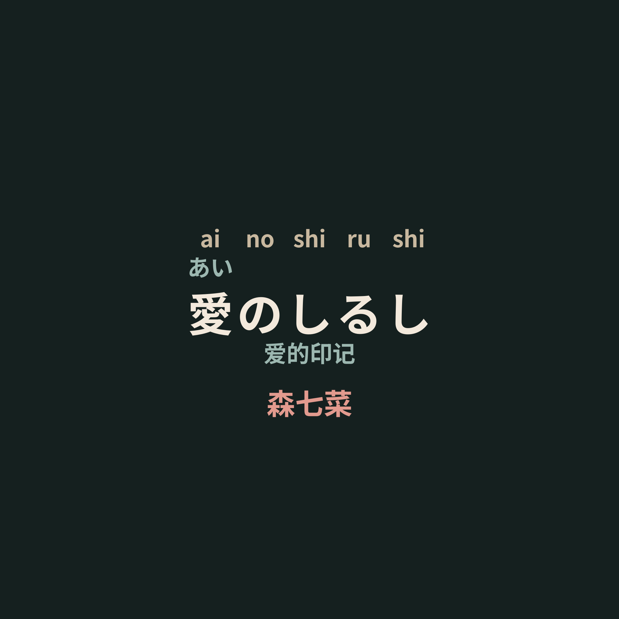 森七菜 - 愛のしるし/爱的印记