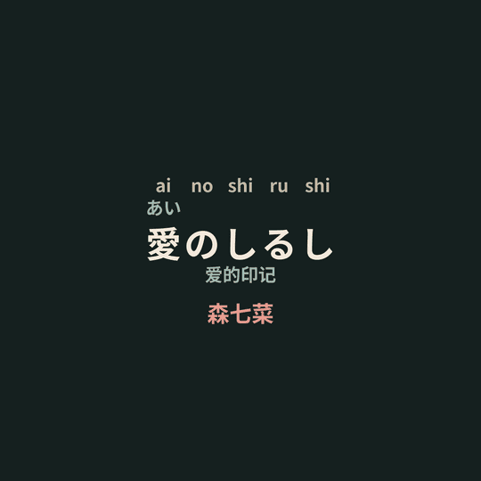 森七菜 - 愛のしるし/爱的印记