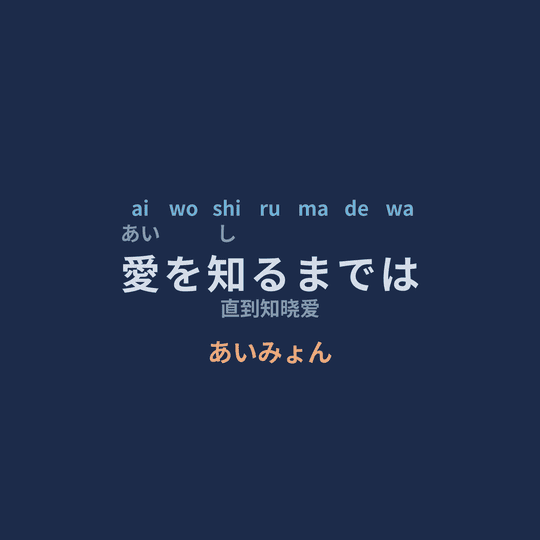 あいみょん (Aimyon) - 愛を知るまでは/直到知晓爱