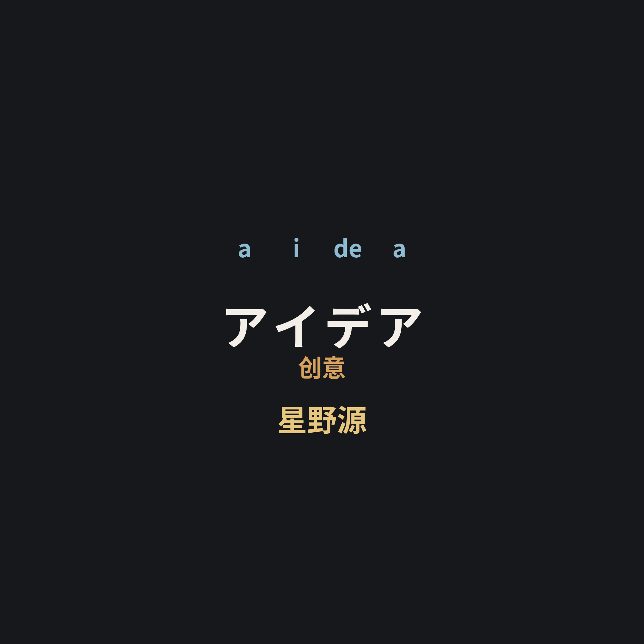 星野源 - アイデア/创意