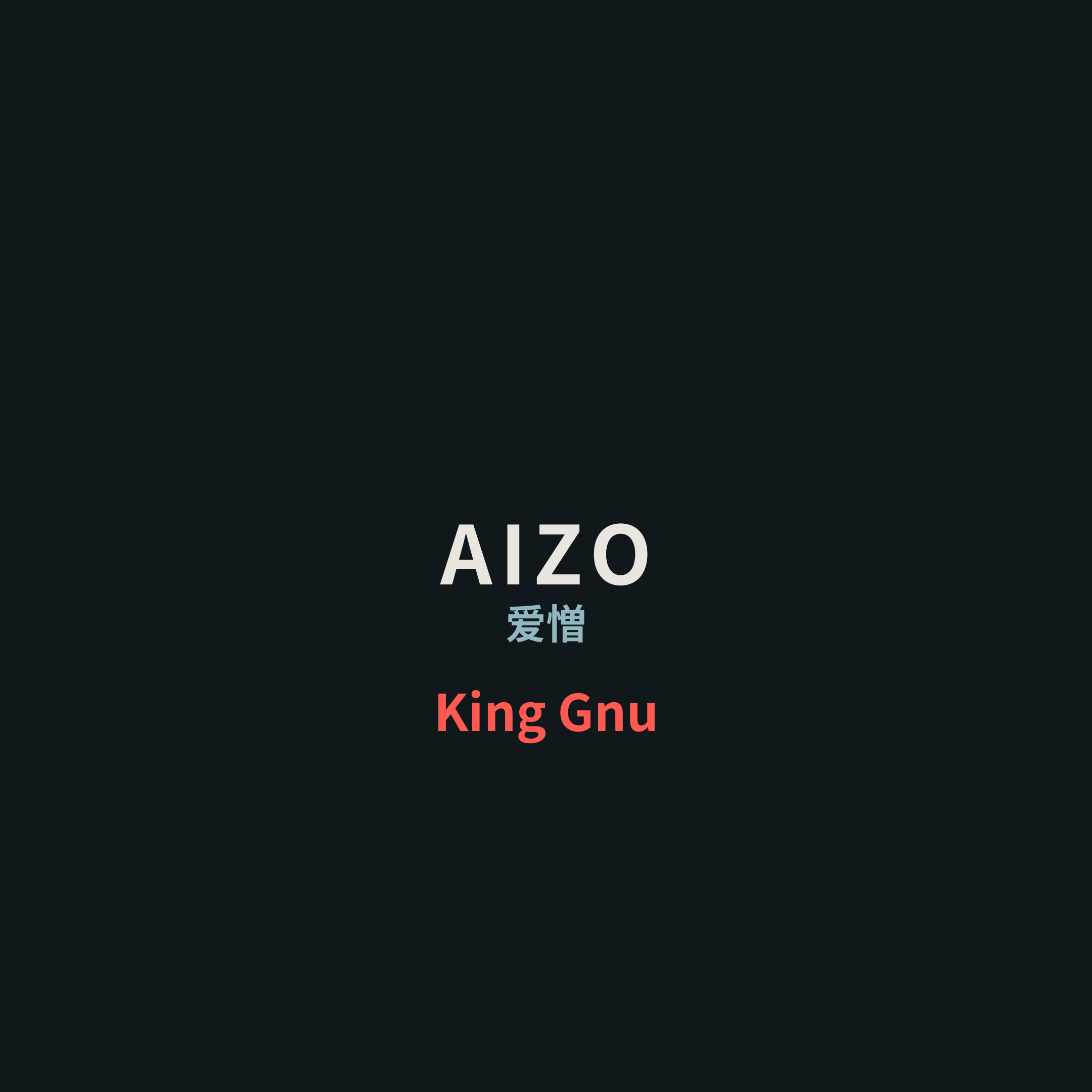 King Gnu - AIZO/爱憎
