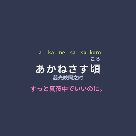 ずっと真夜中でいいのに。 (Zutomayo) - あかねさす頃/茜光映照之时