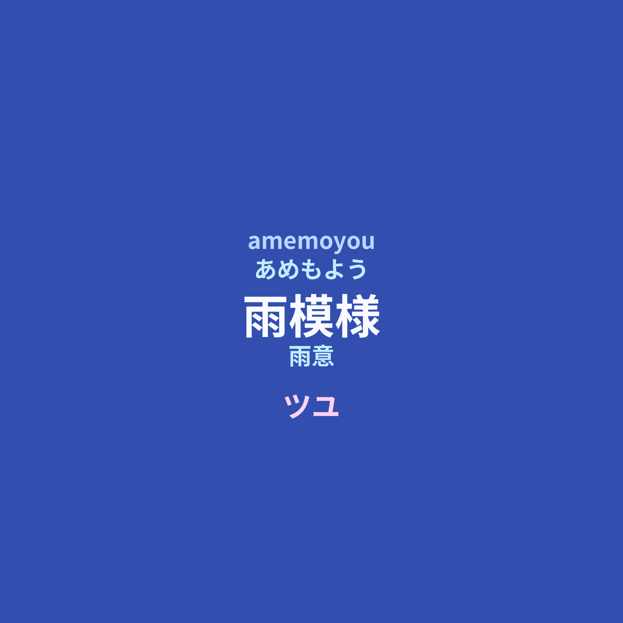 ツユ (TUYU) - 雨模様/雨意