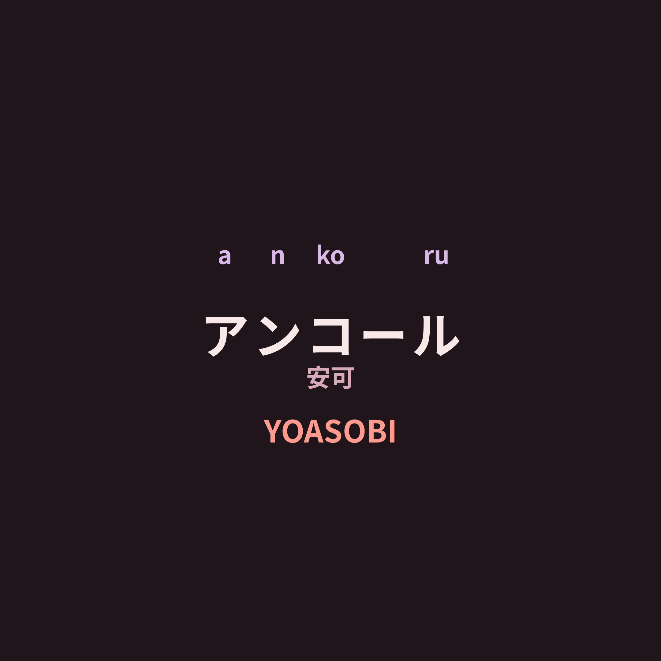 YOASOBI - アンコール/安可