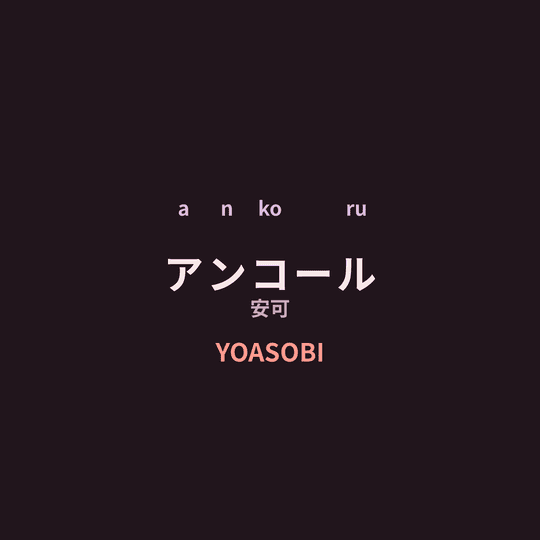 YOASOBI - アンコール/安可