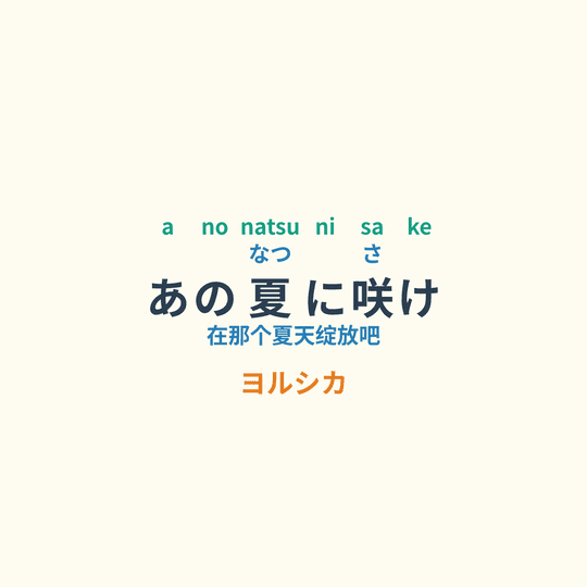 ヨルシカ (Yorushika) - あの夏に咲け/在那个夏天绽放吧