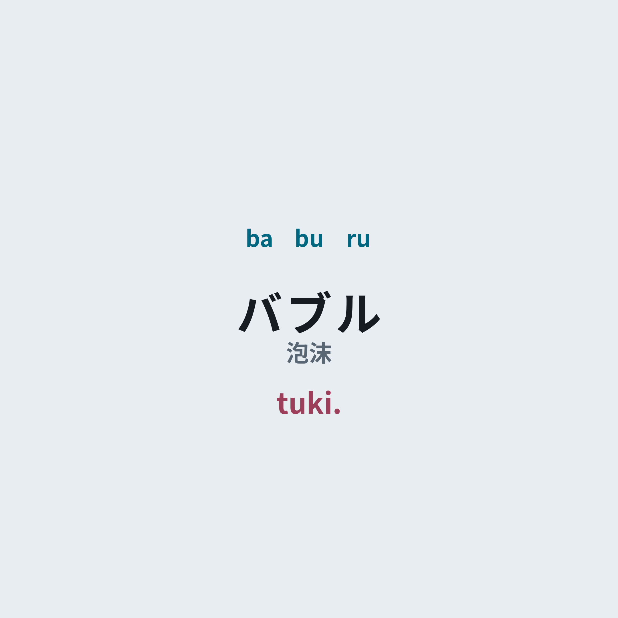 tuki. - バブル/泡沫