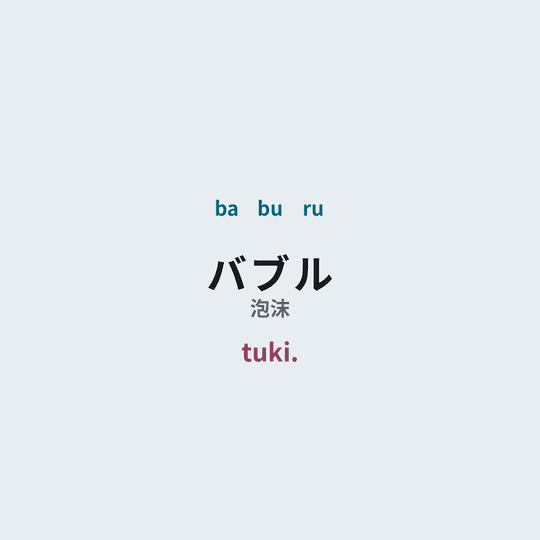tuki. - バブル/泡沫