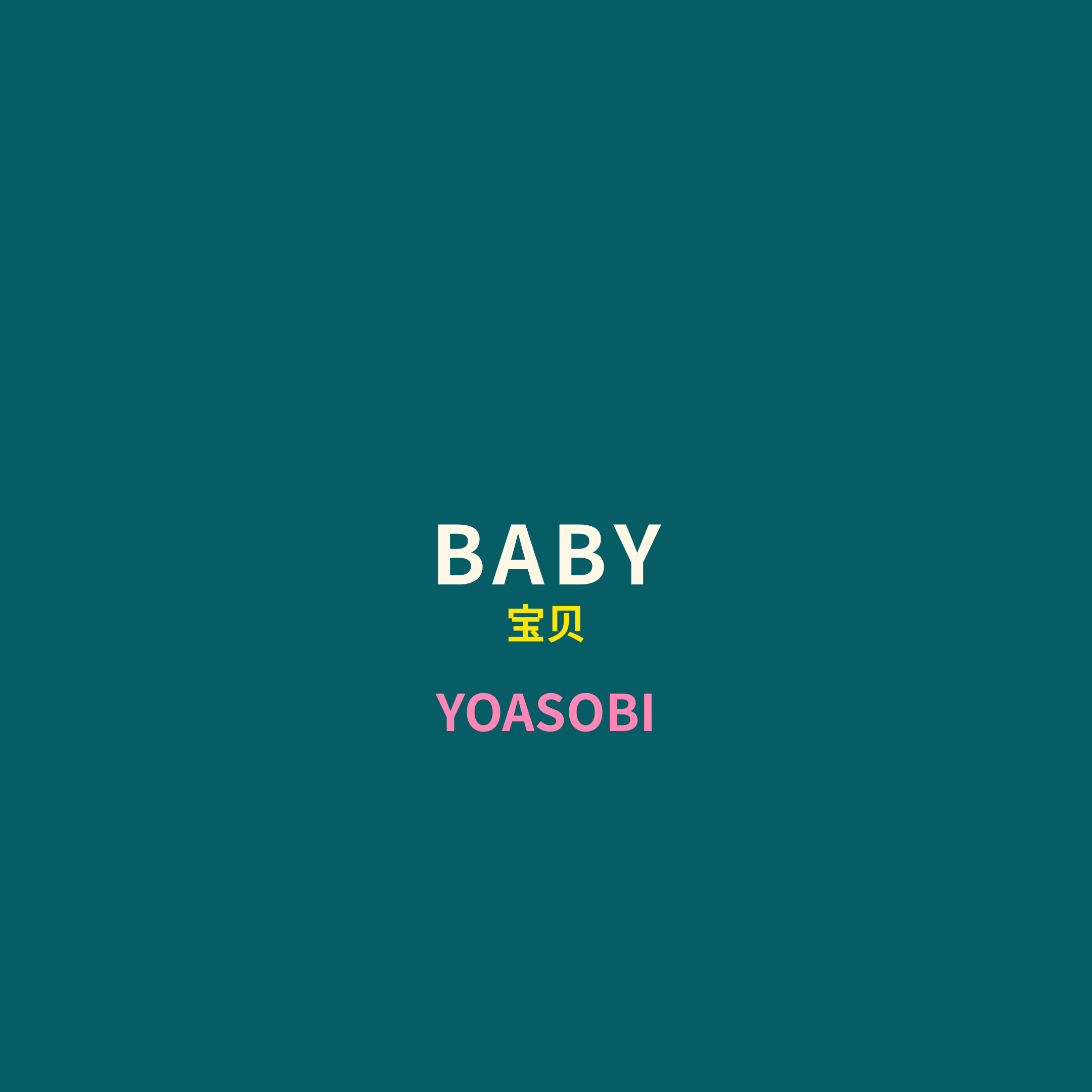 YOASOBI - BABY/宝贝