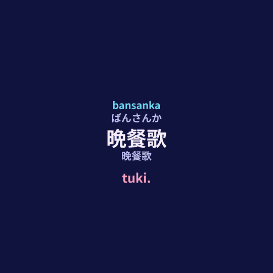 tuki. - 晩餐歌/晚餐歌