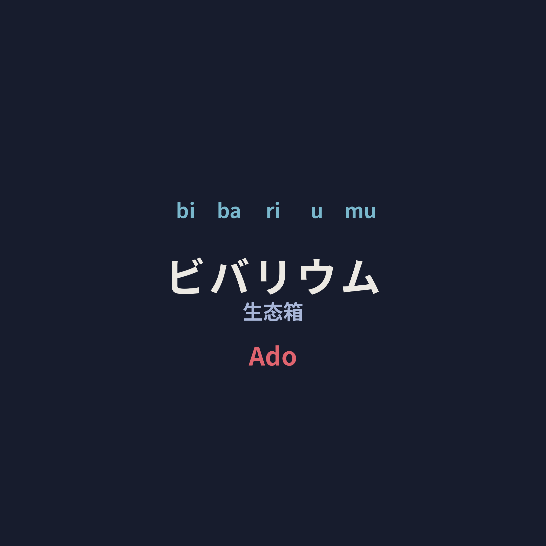 Ado - ビバリウム/生态箱