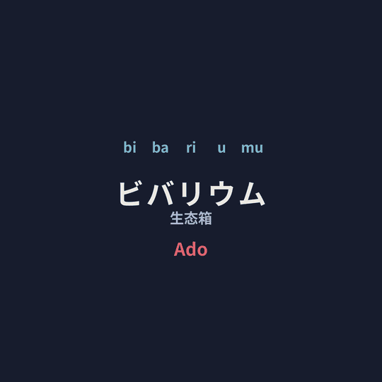 Ado - ビバリウム/生态箱