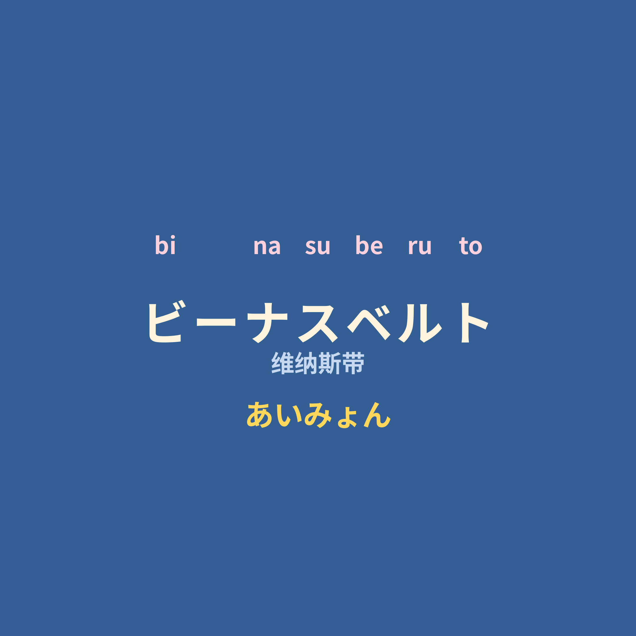 あいみょん (Aimyon) - ビーナスベルト/维纳斯带