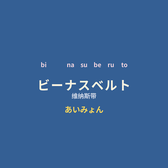 あいみょん (Aimyon) - ビーナスベルト/维纳斯带