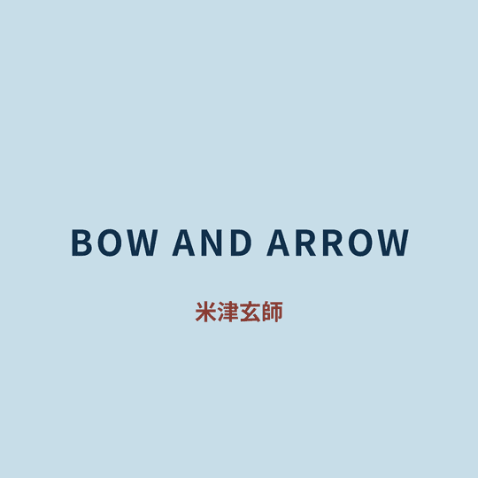 米津玄師 - BOW AND ARROW
