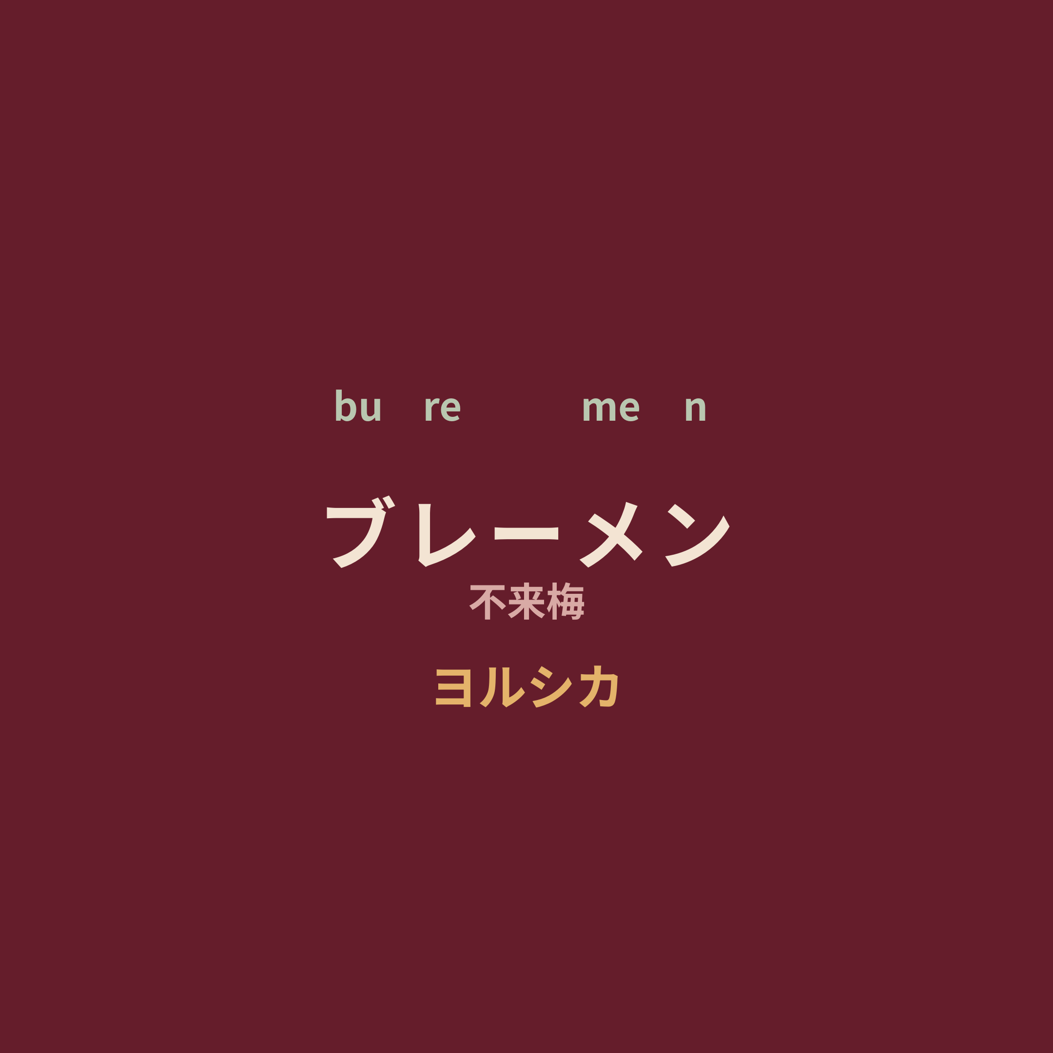 ヨルシカ (Yorushika) - ブレーメン/不来梅