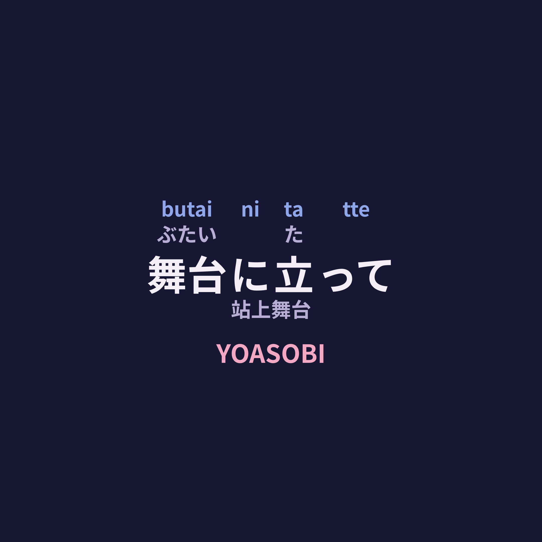 YOASOBI - 舞台に立って/站上舞台