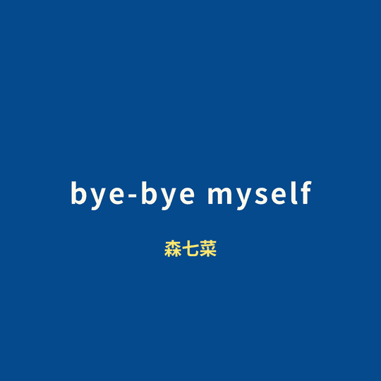 森七菜 - bye-bye myself
