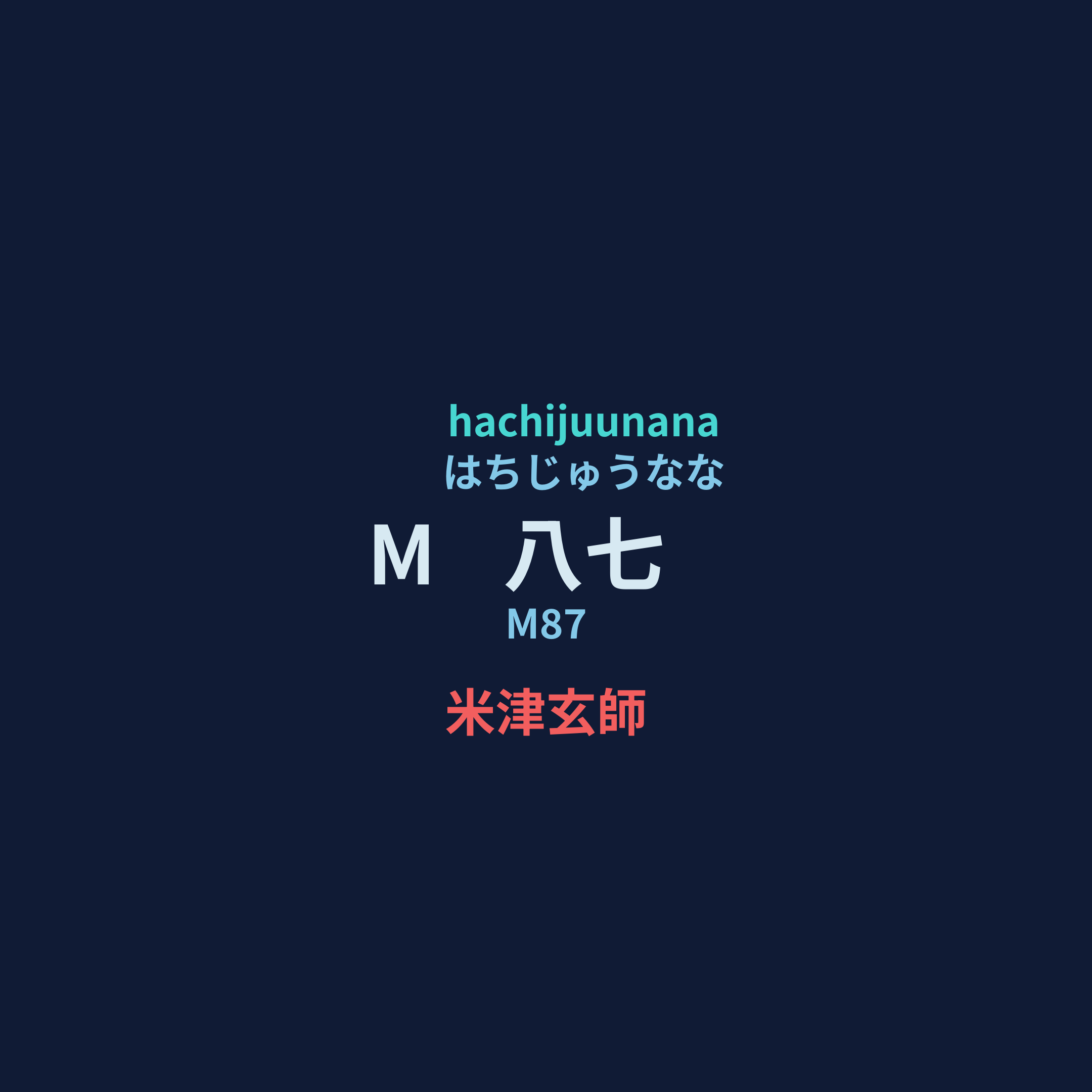 米津玄師 - M八七/M87