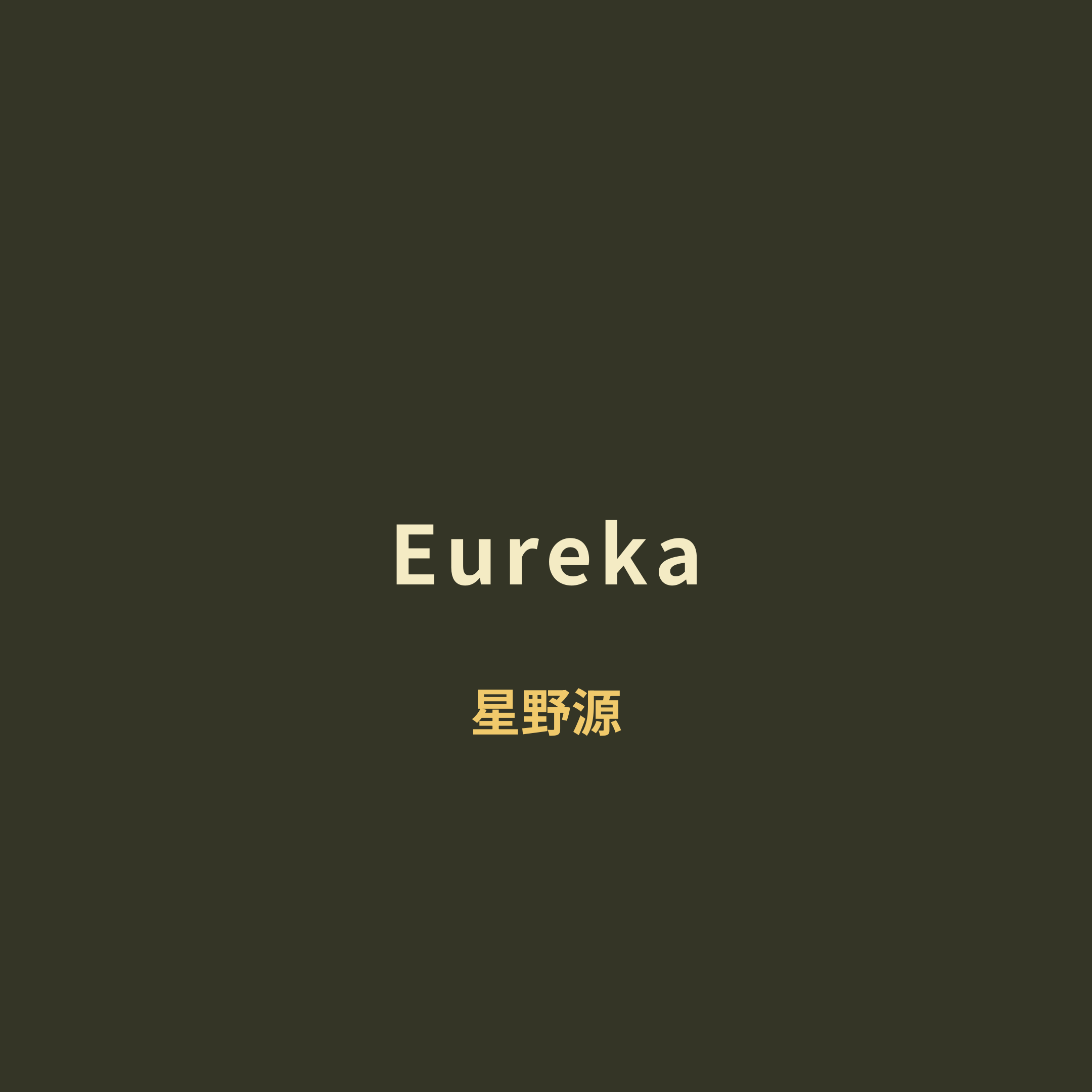 星野源 - Eureka