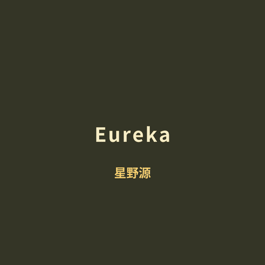 星野源 - Eureka