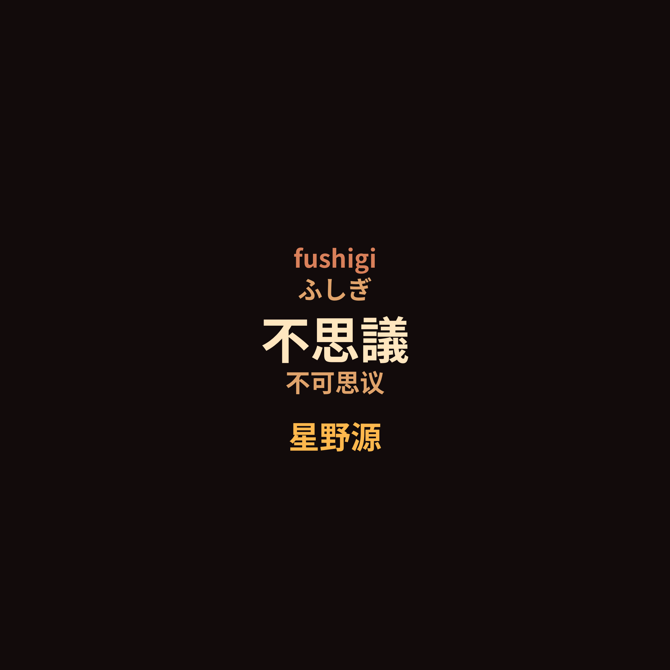 星野源 - 不思議/不可思议