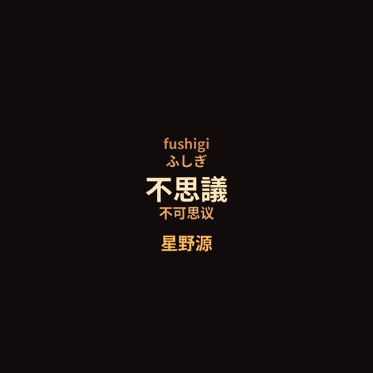 星野源 - 不思議/不可思议