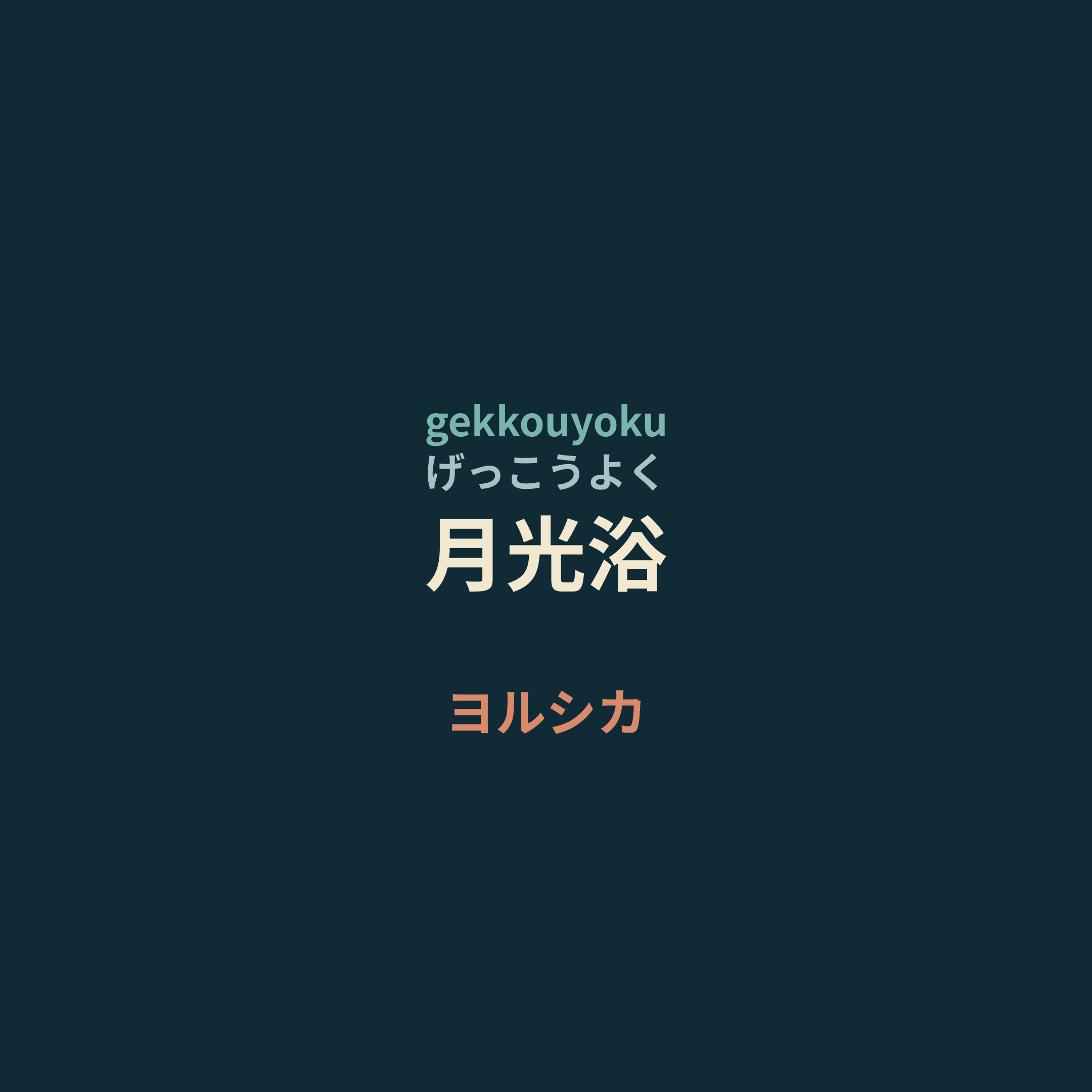ヨルシカ (Yorushika) - 月光浴