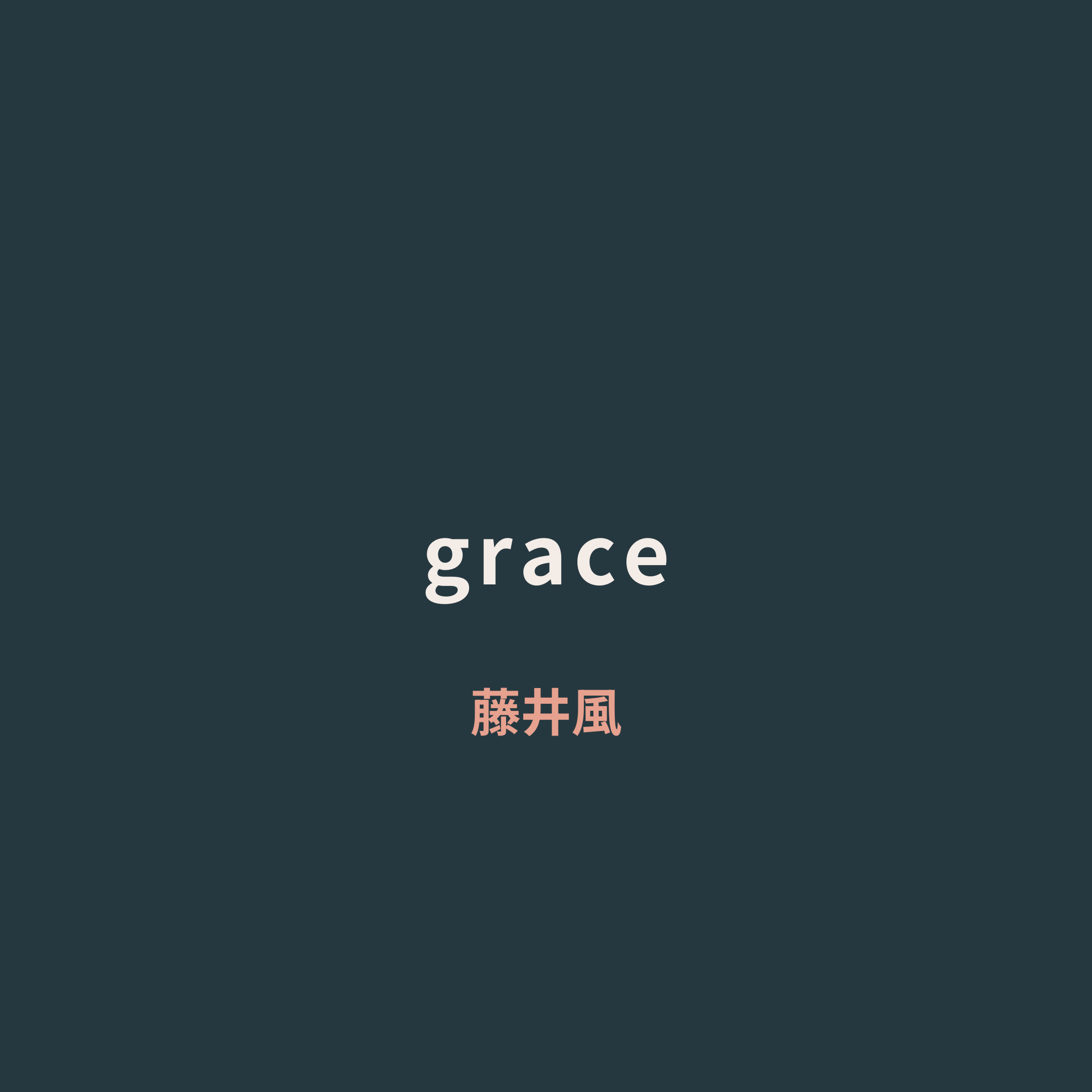 藤井風 - grace