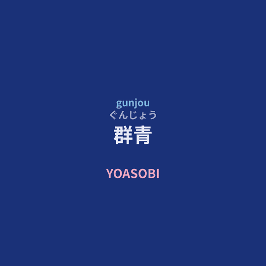 YOASOBI - 群青