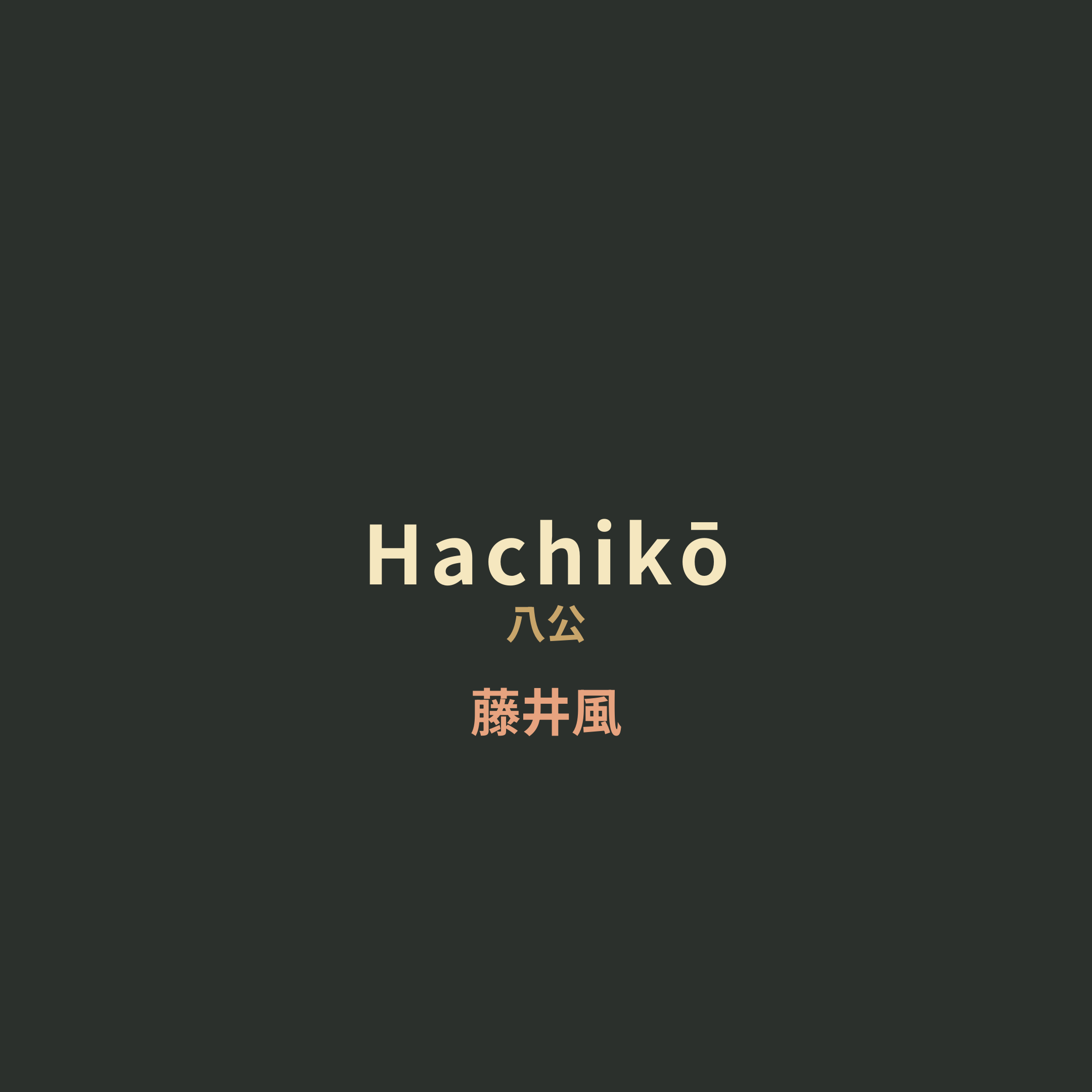 藤井風 - Hachikō/八公