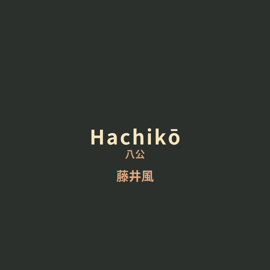 藤井風 - Hachikō/八公