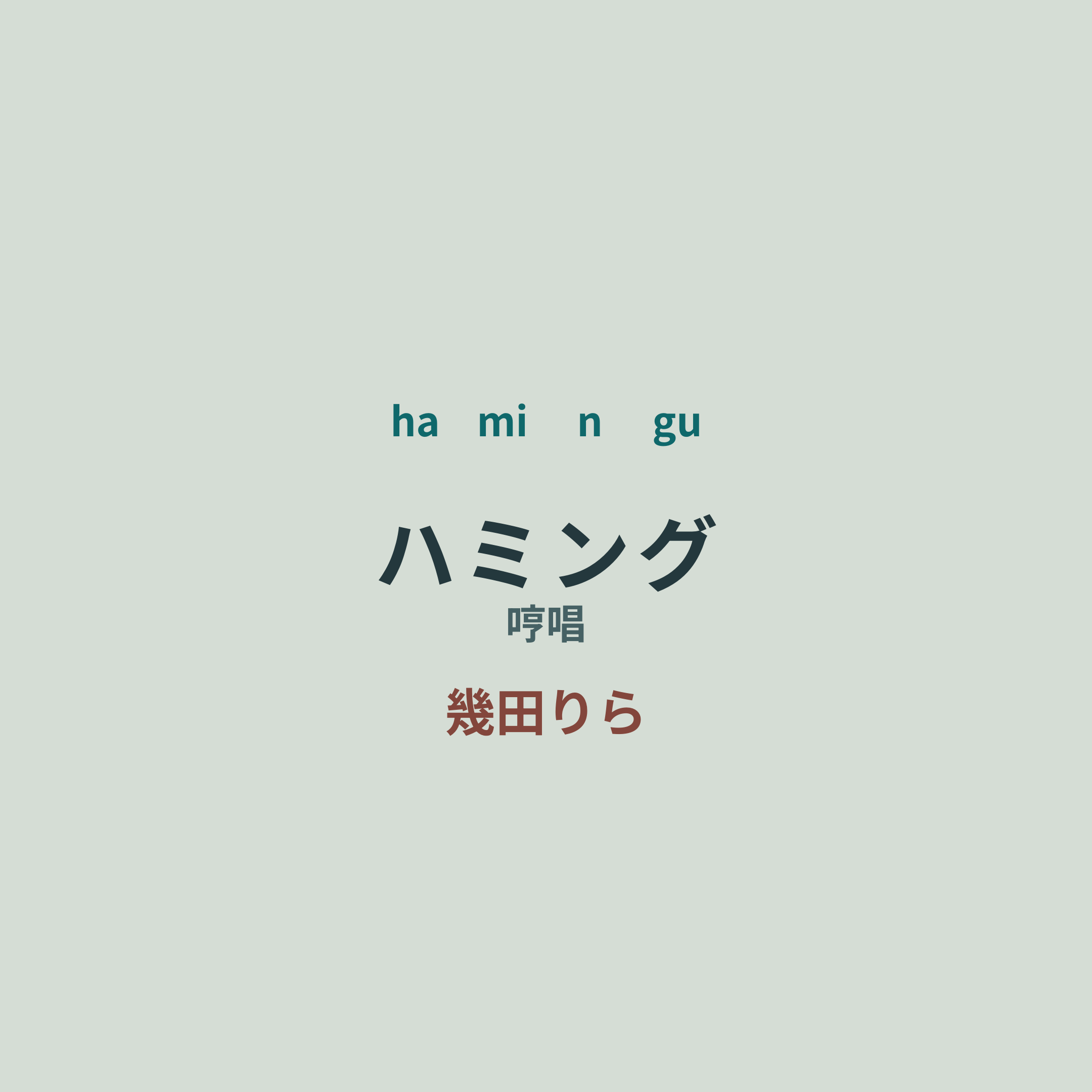 幾田りら - ハミング/哼唱