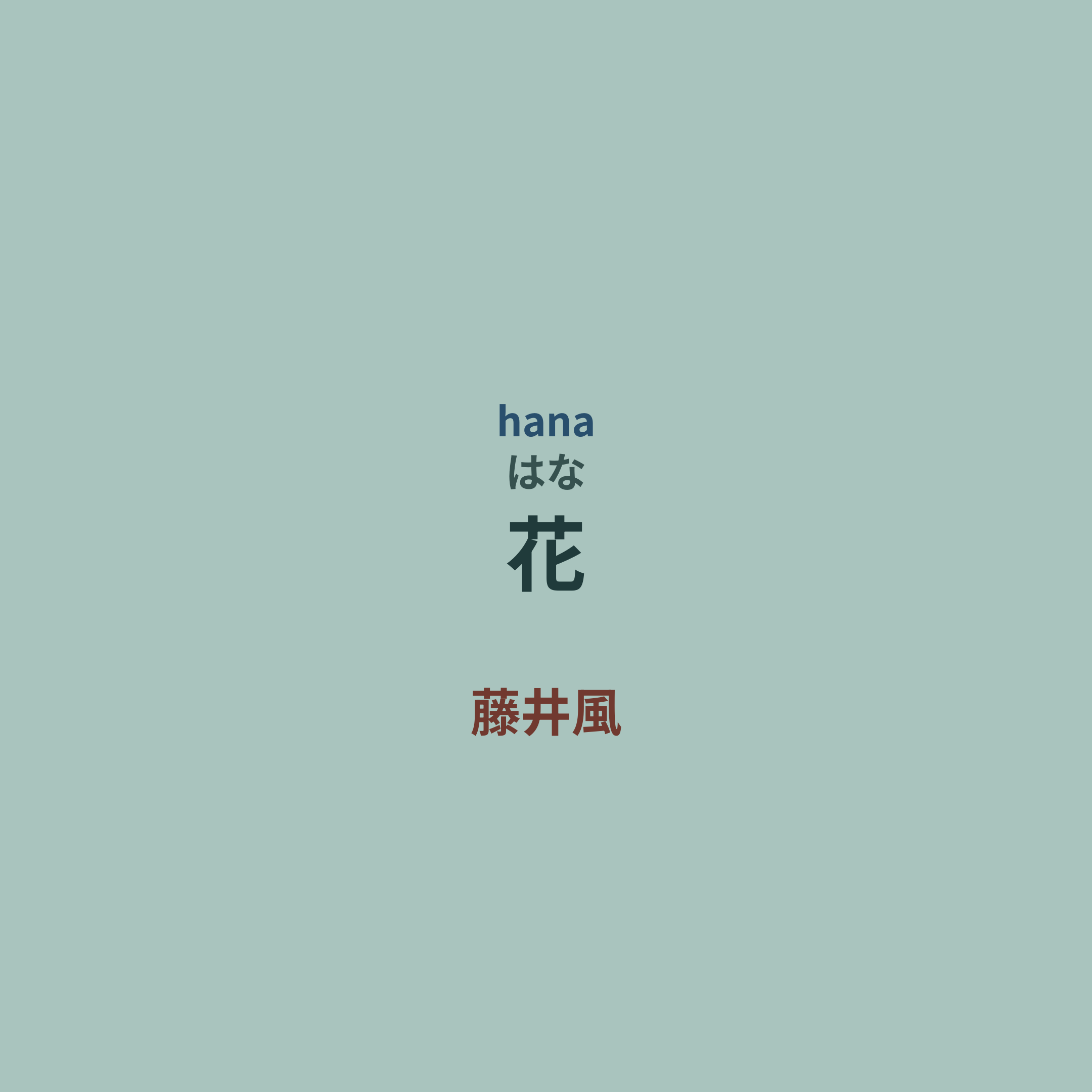 藤井風 - 花