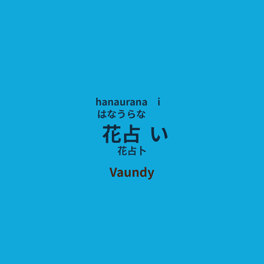Vaundy - 花占い/花占卜
