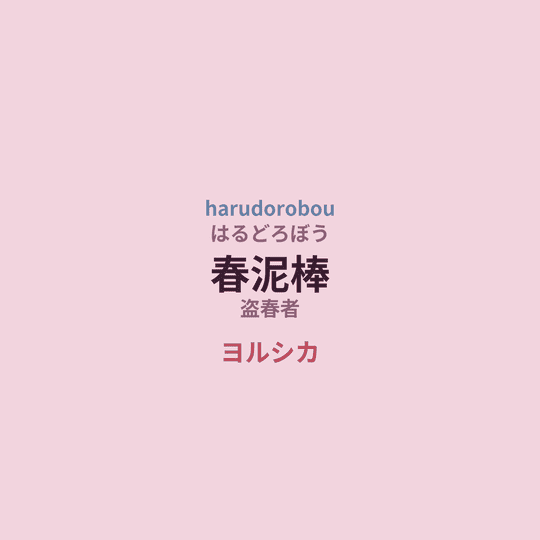 ヨルシカ (Yorushika) - 春泥棒/盗春者